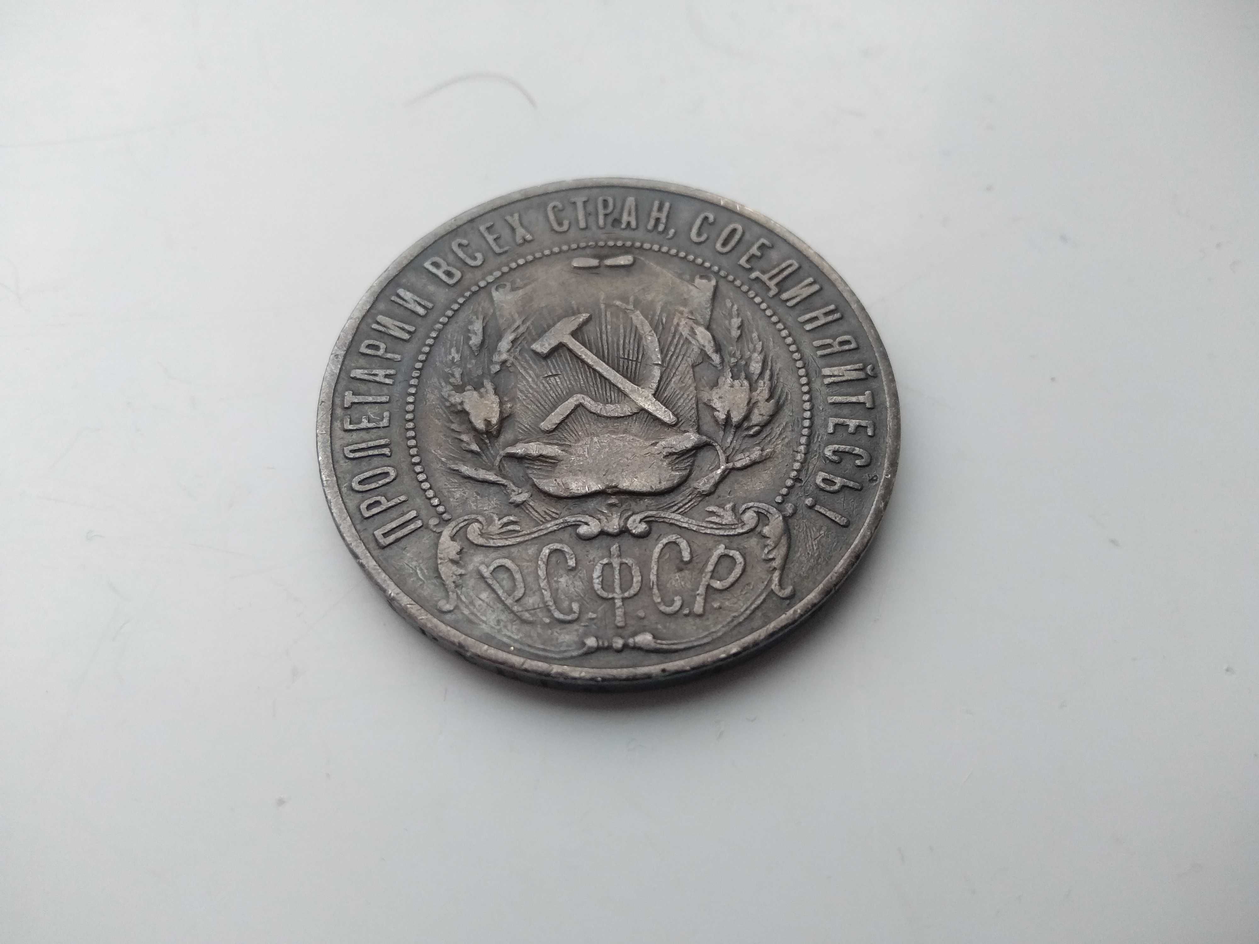 Монета Рубль 1921 Оригинал Срибло