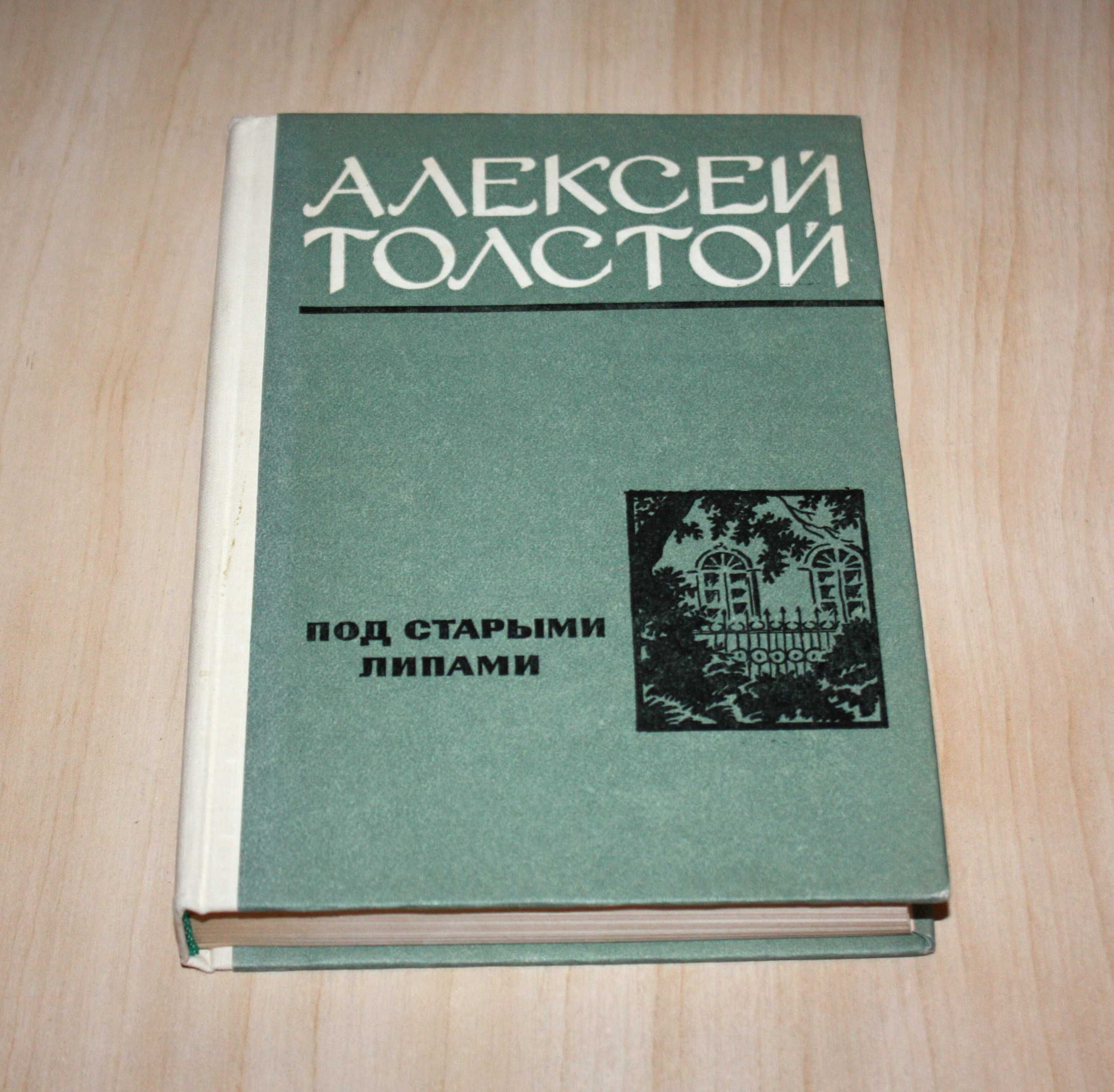 А.Н. Толстой "Под старыми липами". Повести и рассказы (книга новая)