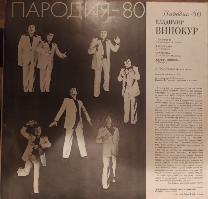 Пластинка Владимир Винокур - ПАРОДИЯ-80