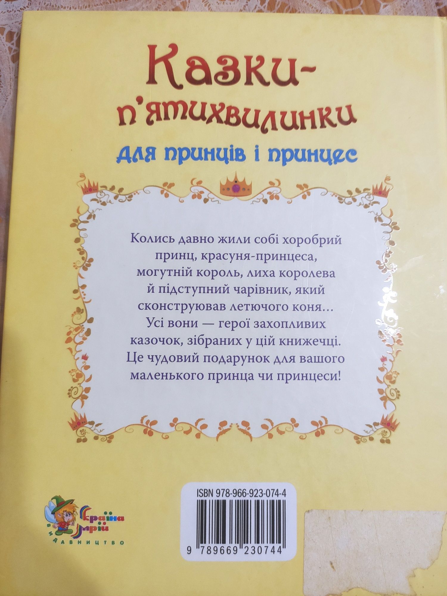 Казки п'ятихвилинки для принців та принцес