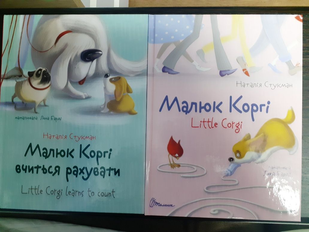 Книги для дітей. Малюк Коргі. Книги українською і аннлійською