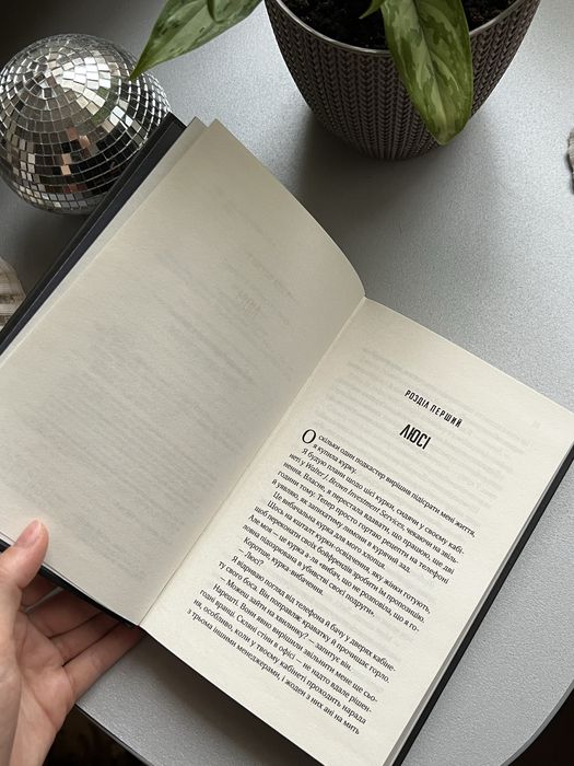 «Прислухайся до брехні» Емі Тінтера