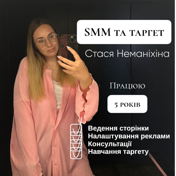 Таргетолог/smm-спеціаліст, навчу налаштовувати таргет самостійно