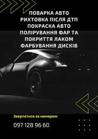 Малярні та сварочні роботи авто