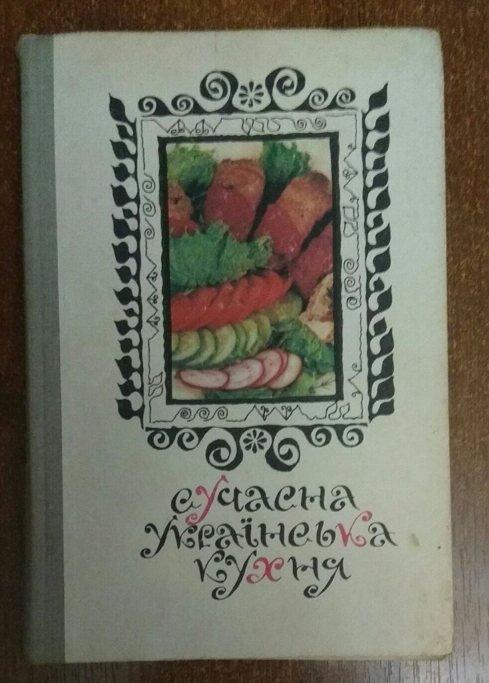 Сучасна українська кухня.