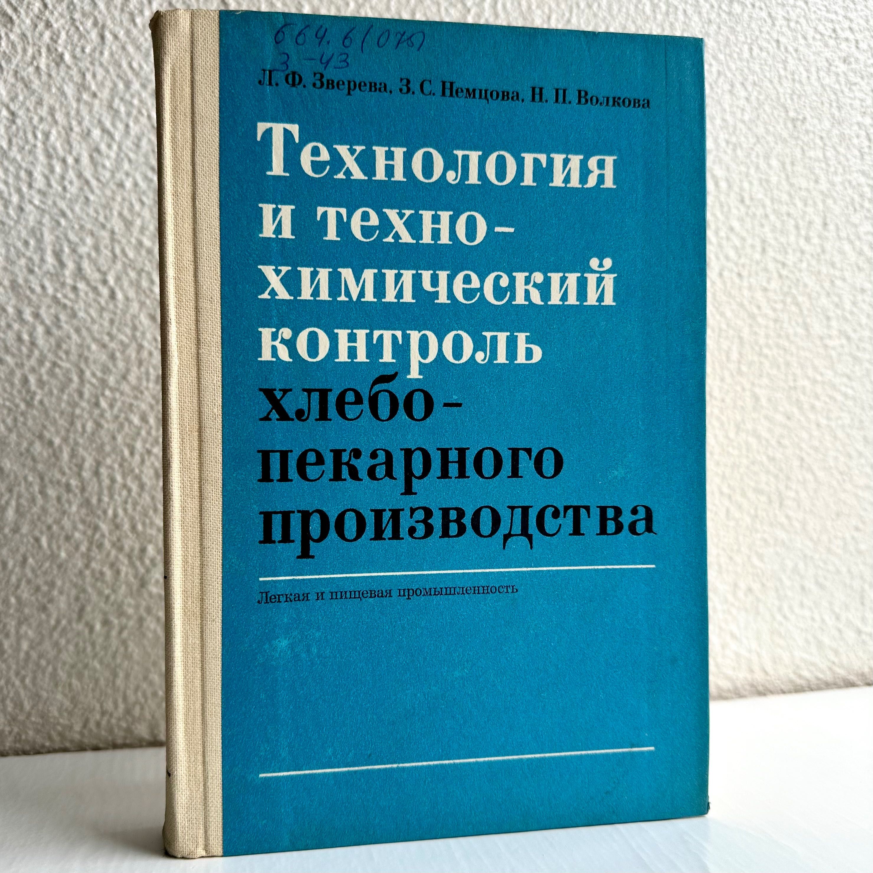 «Хлебопекарного производства технология и технохимический контроль»