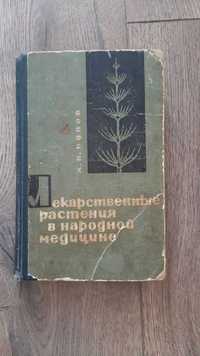 Попов, Попов Лекарственные растения в народной медицине