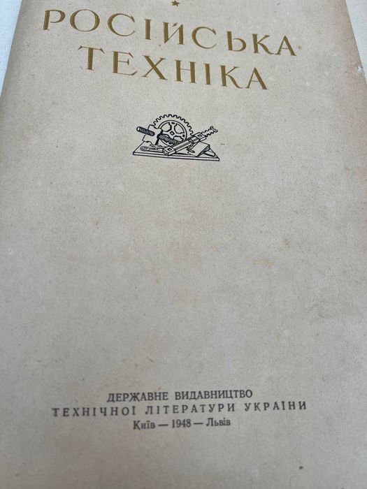 Російська техніка ,около 15 страниц надорваны 1948 год