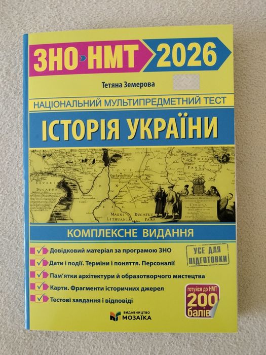 ЗНО/НМТ 2026 Історія України Земерової.