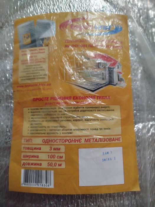 Утеплитель Фольгированный