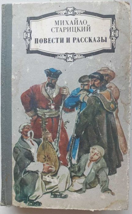 Михайло Старицький "Повести и рассказы" 1986 р.