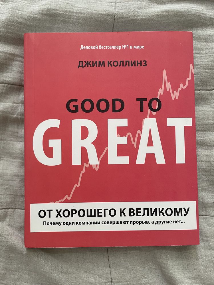 Книга «Good To Great», автор – Джим Коллінз