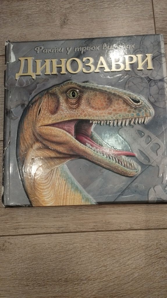 Книга факти у трьох вимірах Динозаври