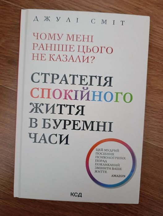 Сміт Стратегія спокійного життя в буремні часи ні