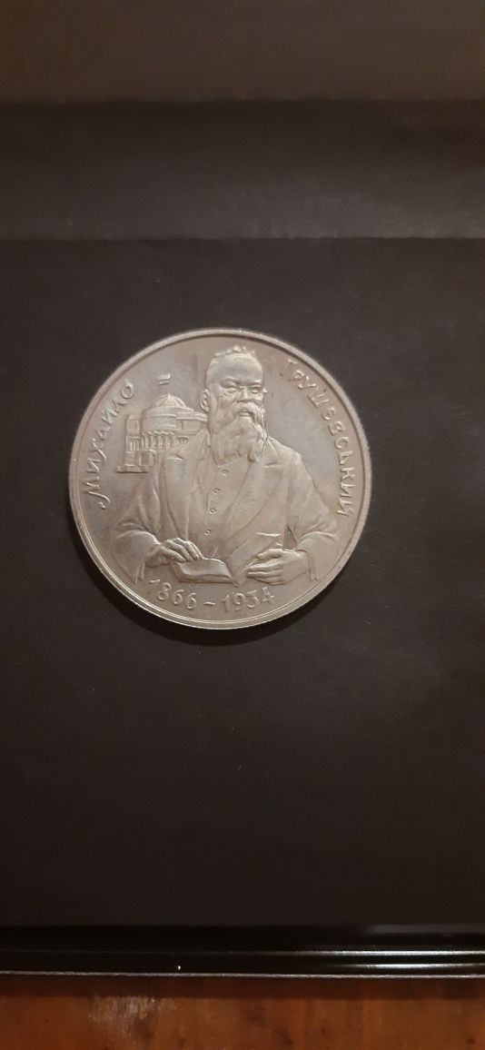 Колекційна монета 200000 карбованців М. Грушевський