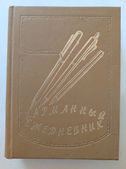 Ежедневник карманний