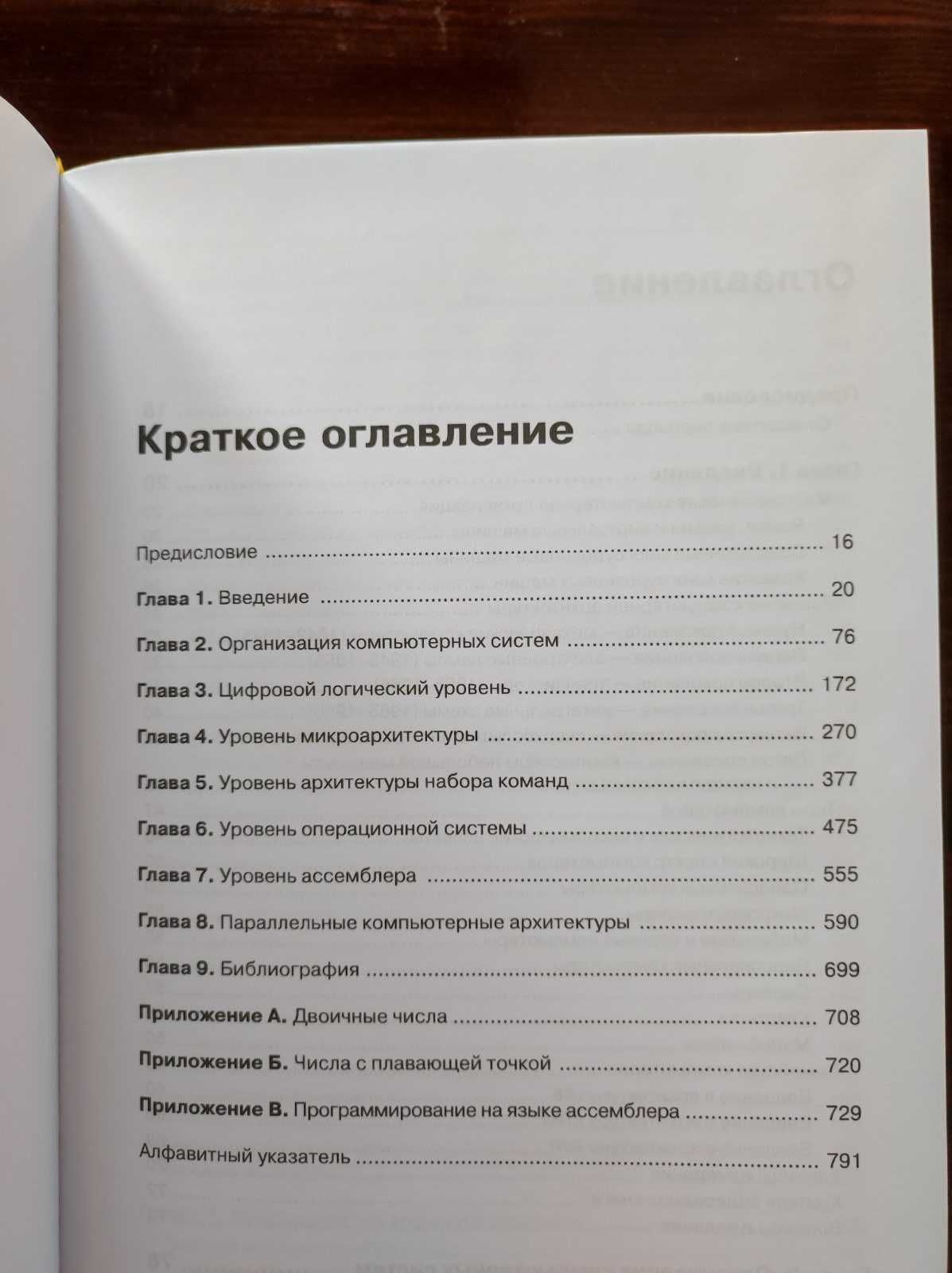 "Архитектура компьютера" Стюарт Таненбаум  6-ое издание