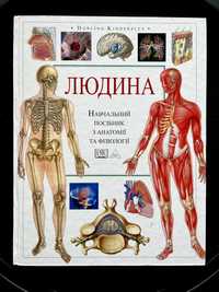 Людина навчальний посібник з фізіології та анатомії