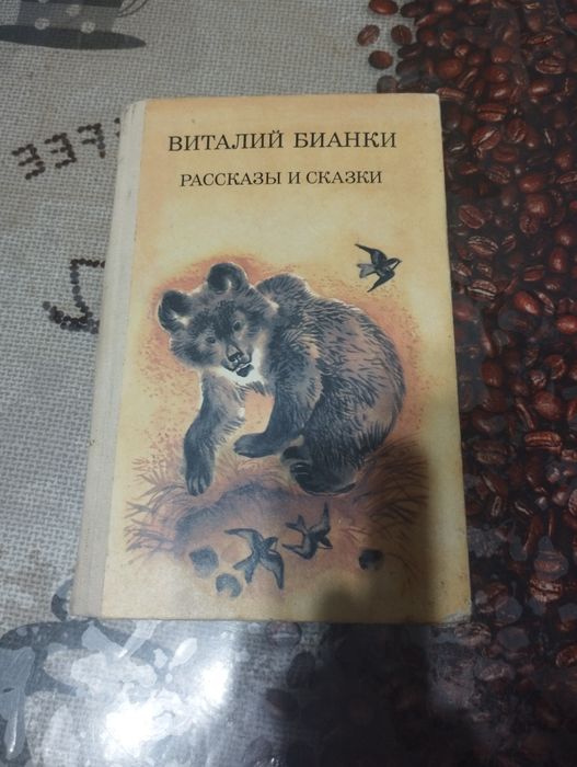 Книга Виталий Бианки Рассказы и сказки 287 стр.