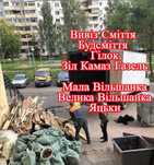 Вивіз сміття з вантажниками Мала Вільшанка Велика Вільшанка Яцьки