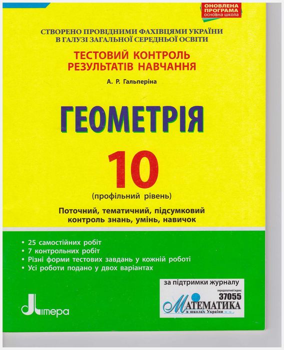 Геометрія. 10 клас. Профільний рівень. Тестовий контроль результатів