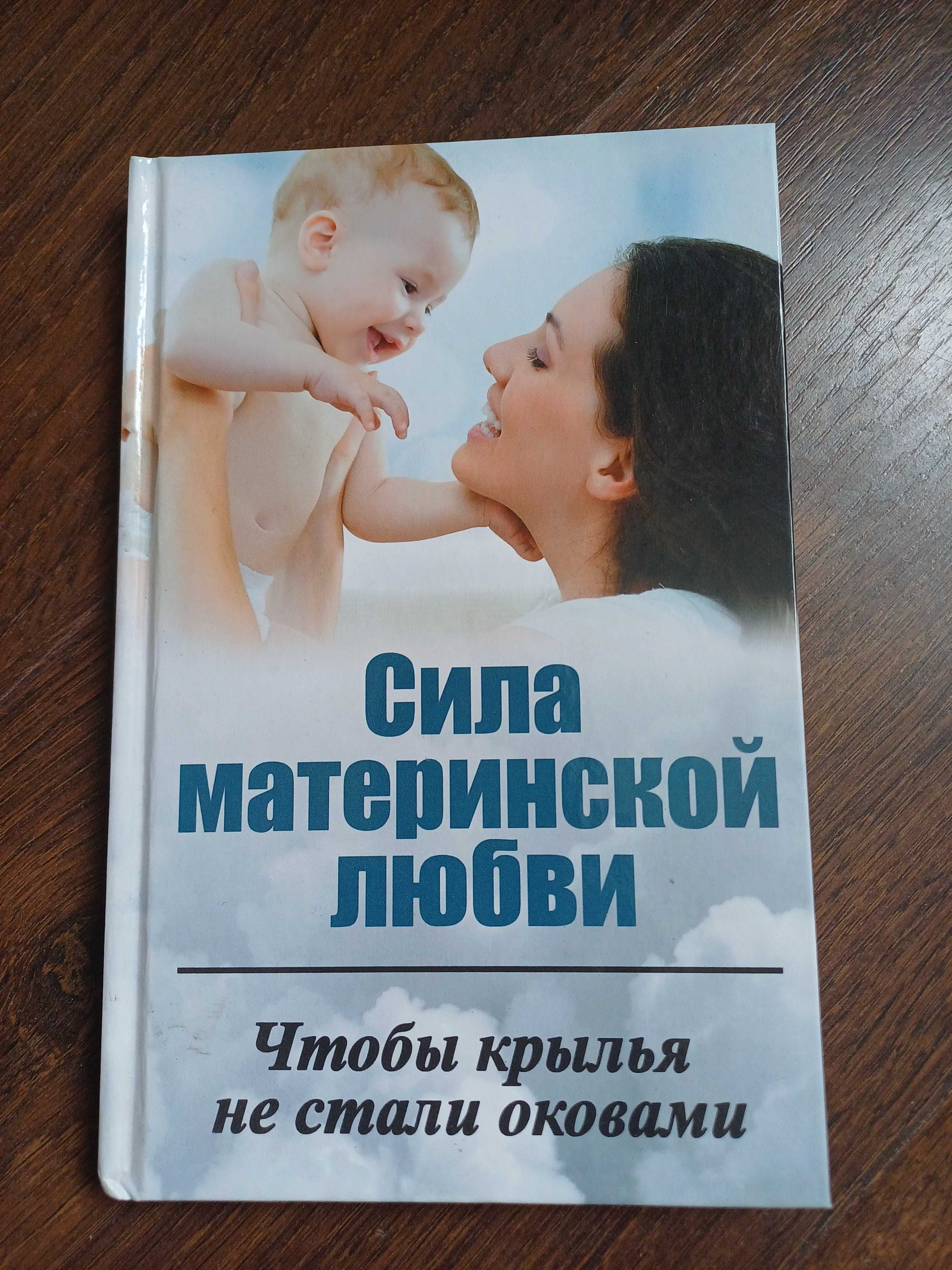 Книга Сила материнской любви