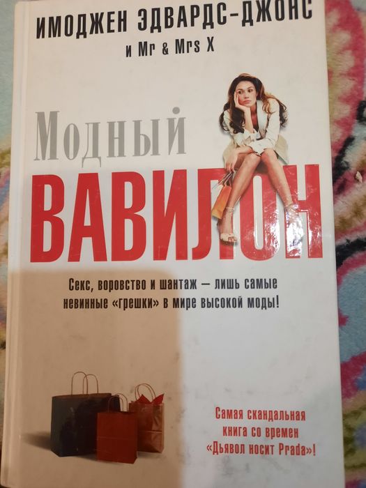 Модний Вавілон книга