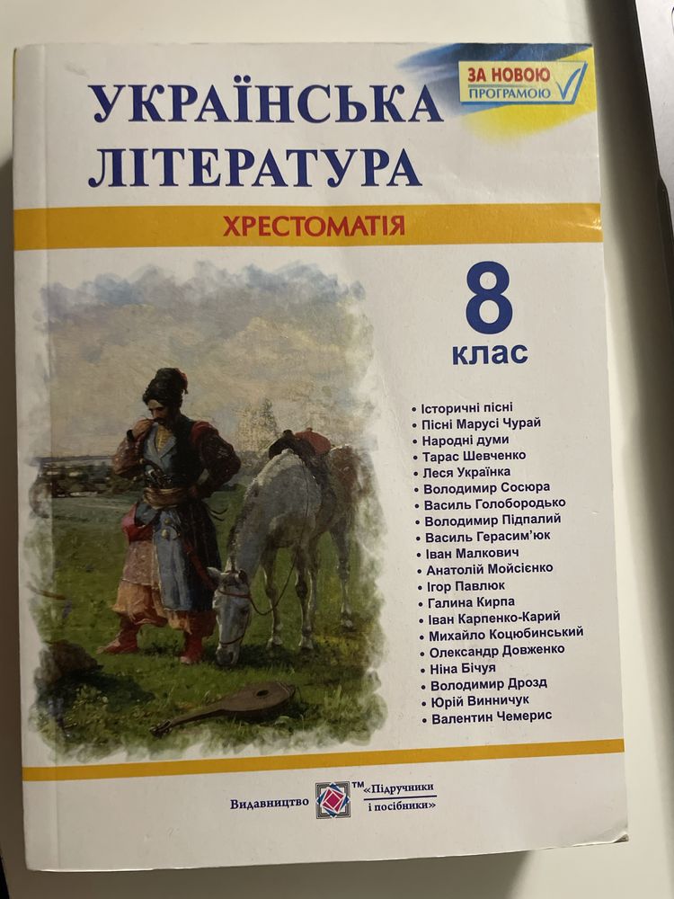 Хрестоматія 8 клас українська література