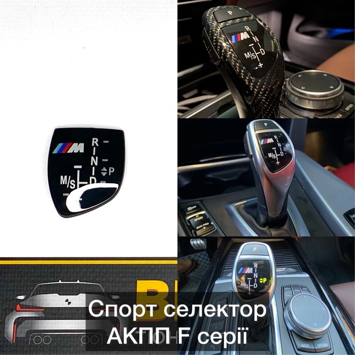 Накладки селектора/ручки АКПП BMW F30/32/22 F10/07/06 F15/25 G30/01/12