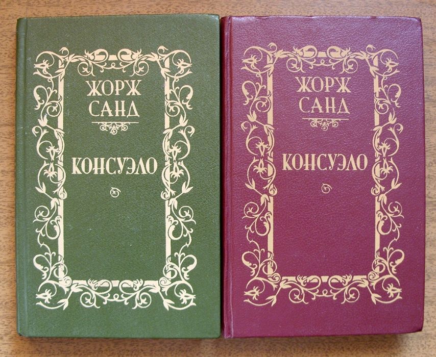 Жорж Санд. Роман "Консуэло" в 2-х томах.