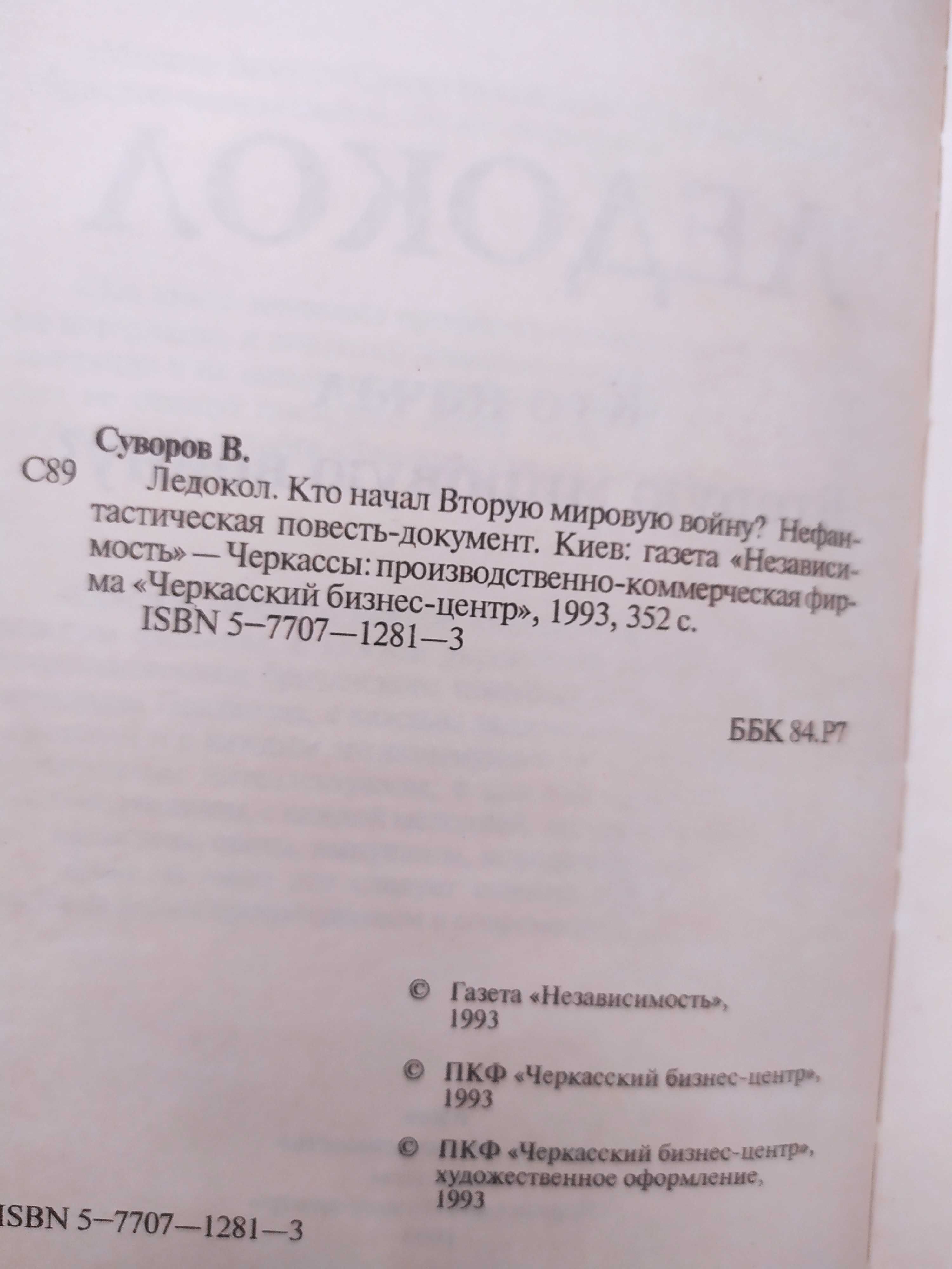 "Ледокол. Кто начал Вторую мировую войну? " В.Суворов, 1993г