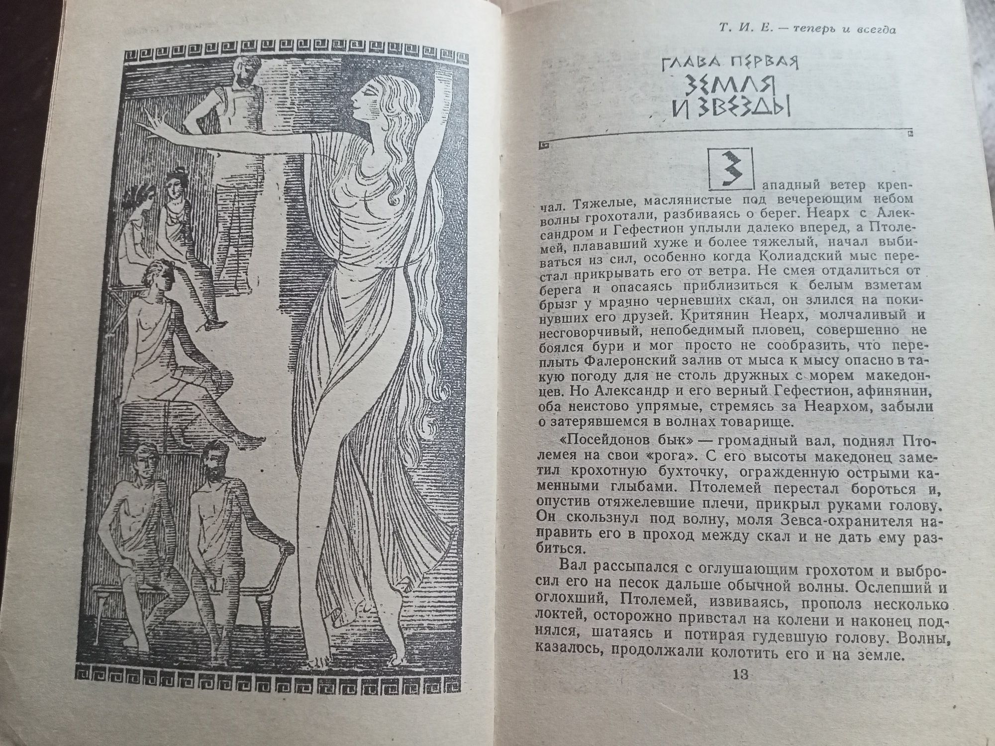 Ефремов Таис Афинская.