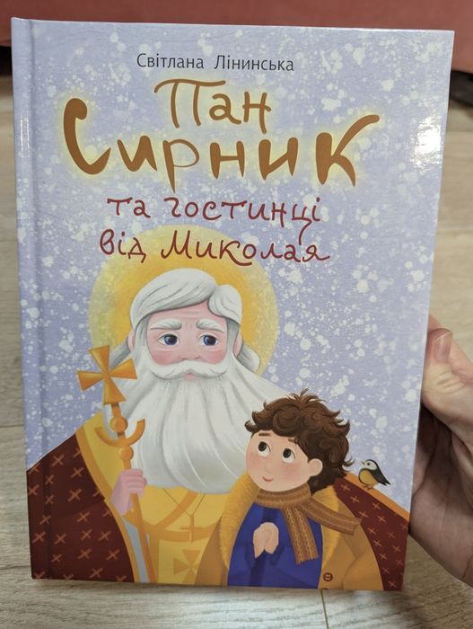 Книга Пан Сирник та гостинці від Миколая