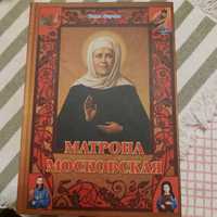 Продам новую книгу. Матрона московская .