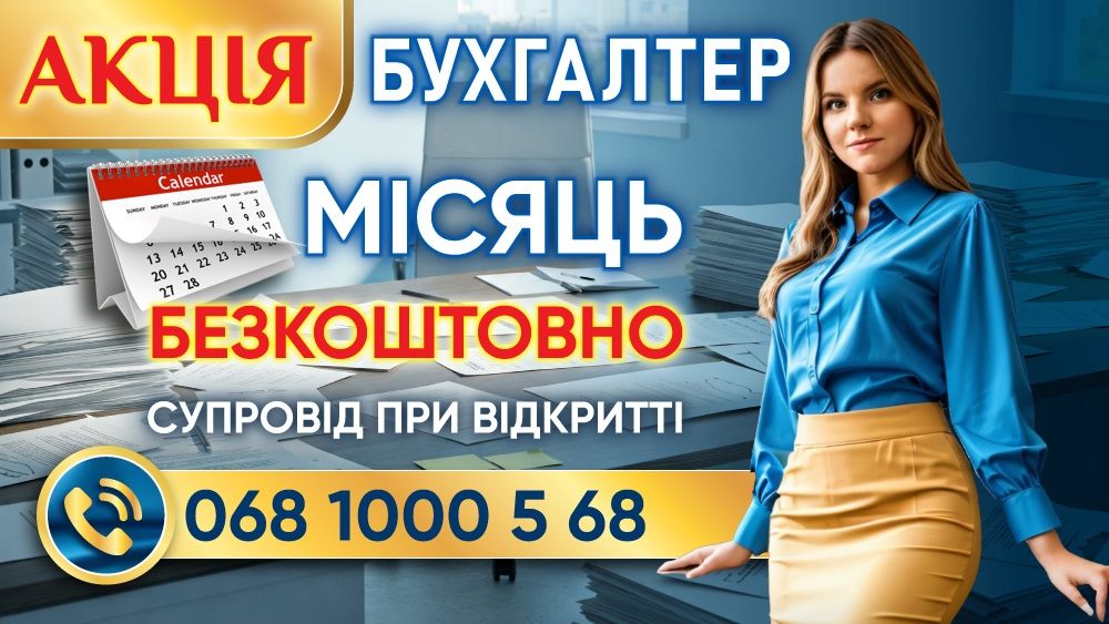 Бухгалтер для ФОП і ТОВ.Консультації.Відкриття ФОП.ТОВ.ПДВ.ПРРО.Кадри