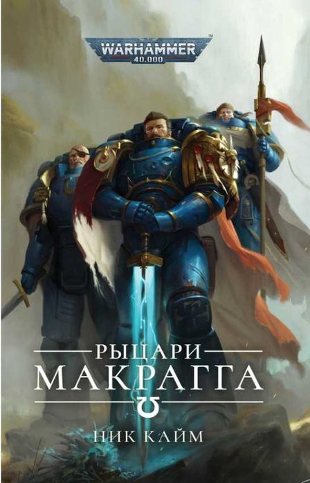 Warhammer 40000 Рыцари Макрагга Knights of Macragge Ultramarines