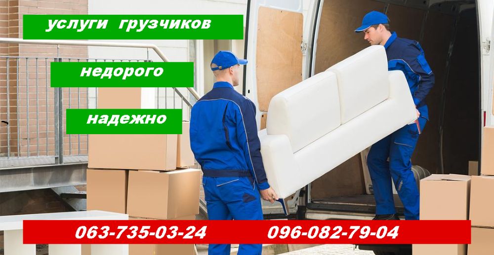 недорого грузоперевозки грузчики,перевозка +переезды + такси грузовое.