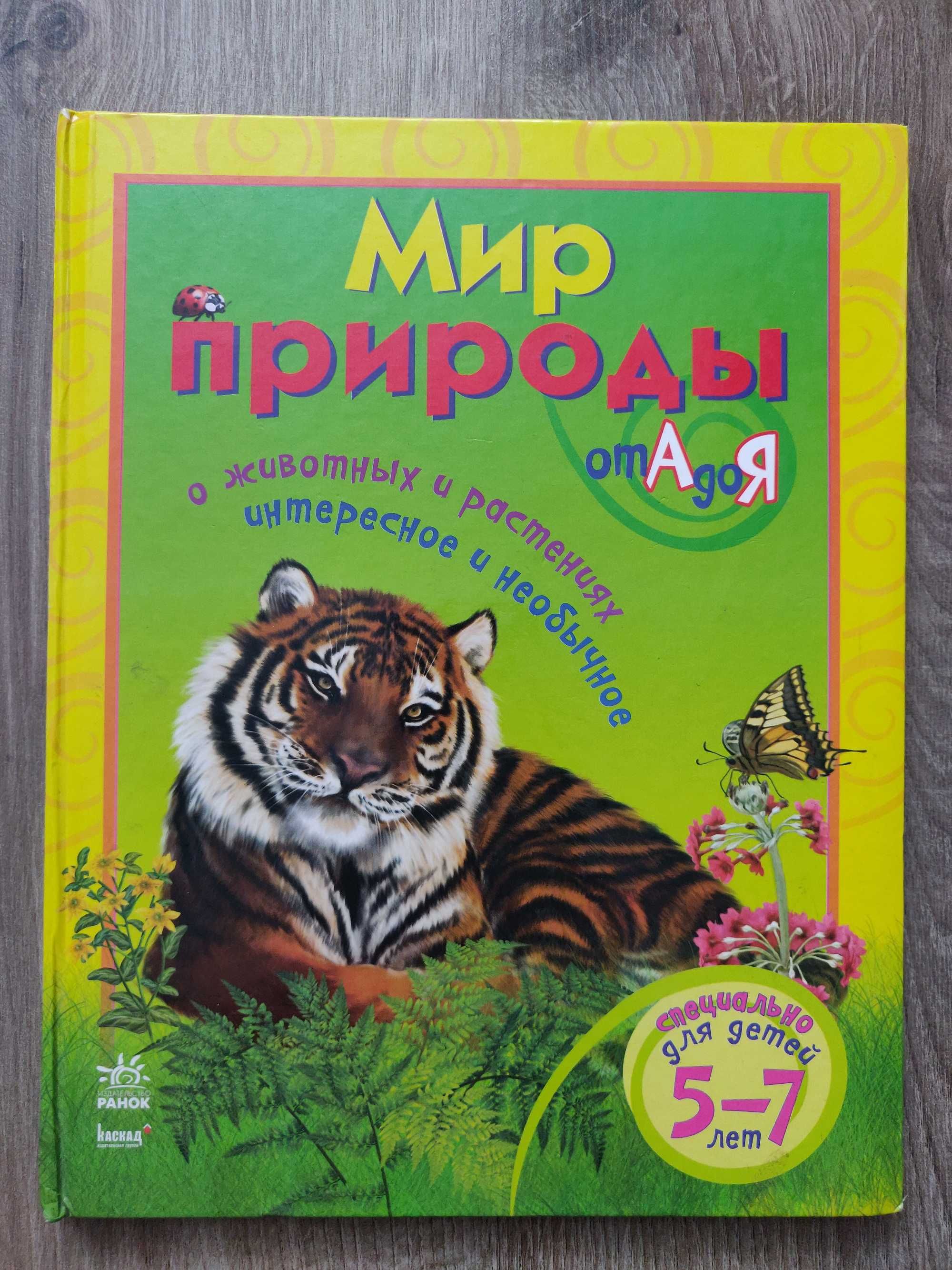 Мир природы от А до Я, для  детей  5-7 лет, издательство  Ранок.