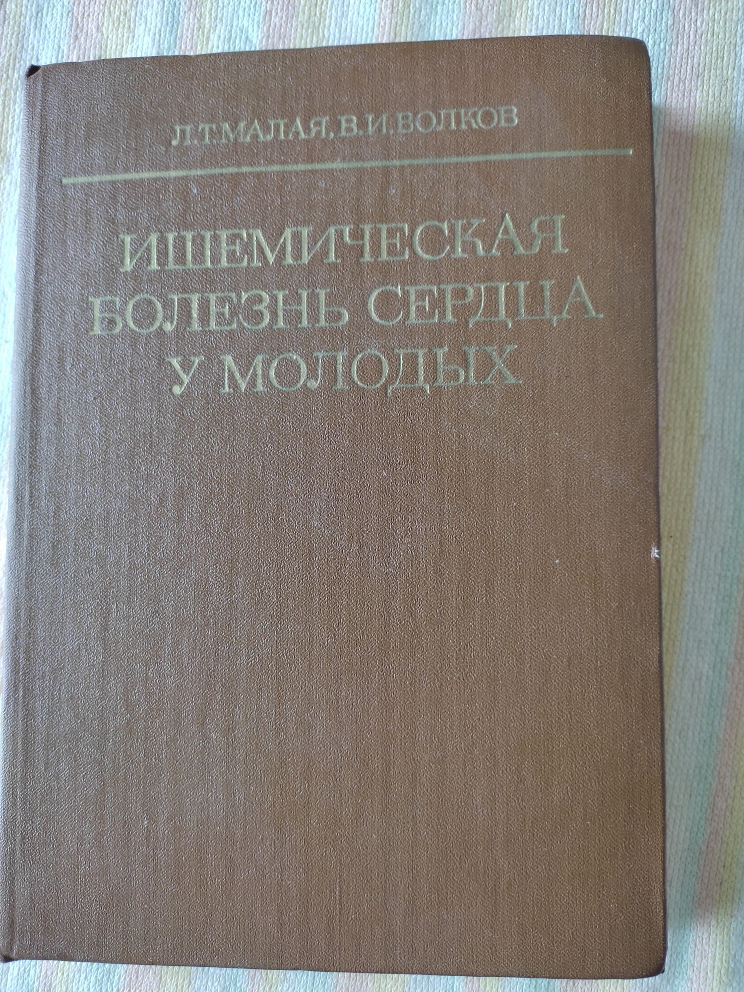 Книги по медицине, Ишемическая болезнь, Парин, акушерство,