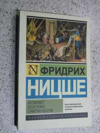 Фридрих Ницше.Антихрист.Ессе Номо.Сумерки идолов.