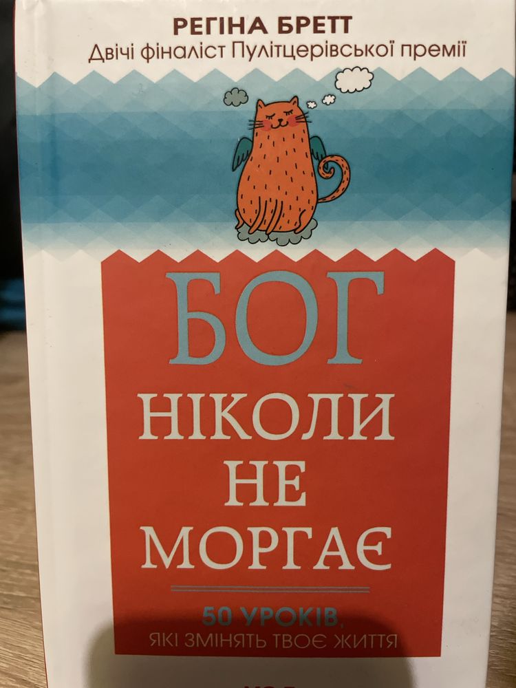 книга «Бог ніколи не моргає» нова