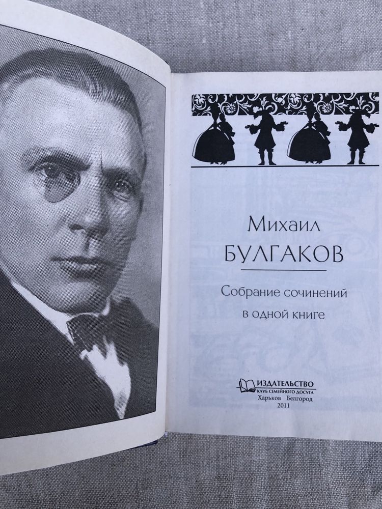 Михаил Булгаков. Записки юного врача. Мастер и Маргарита.