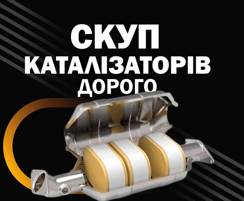 Здати каталізатор сажевих фільтрів катализатор сдать продати куплю.