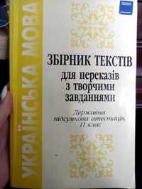 Українська мова збірник текстів