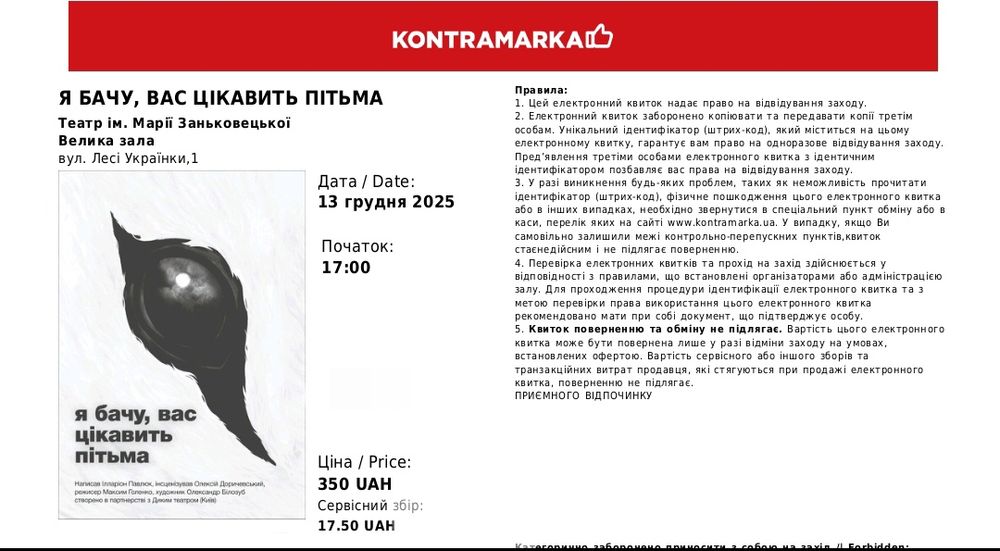 Квитки театр 13.12.25 Львів Я бачу вас цікавить пітьма