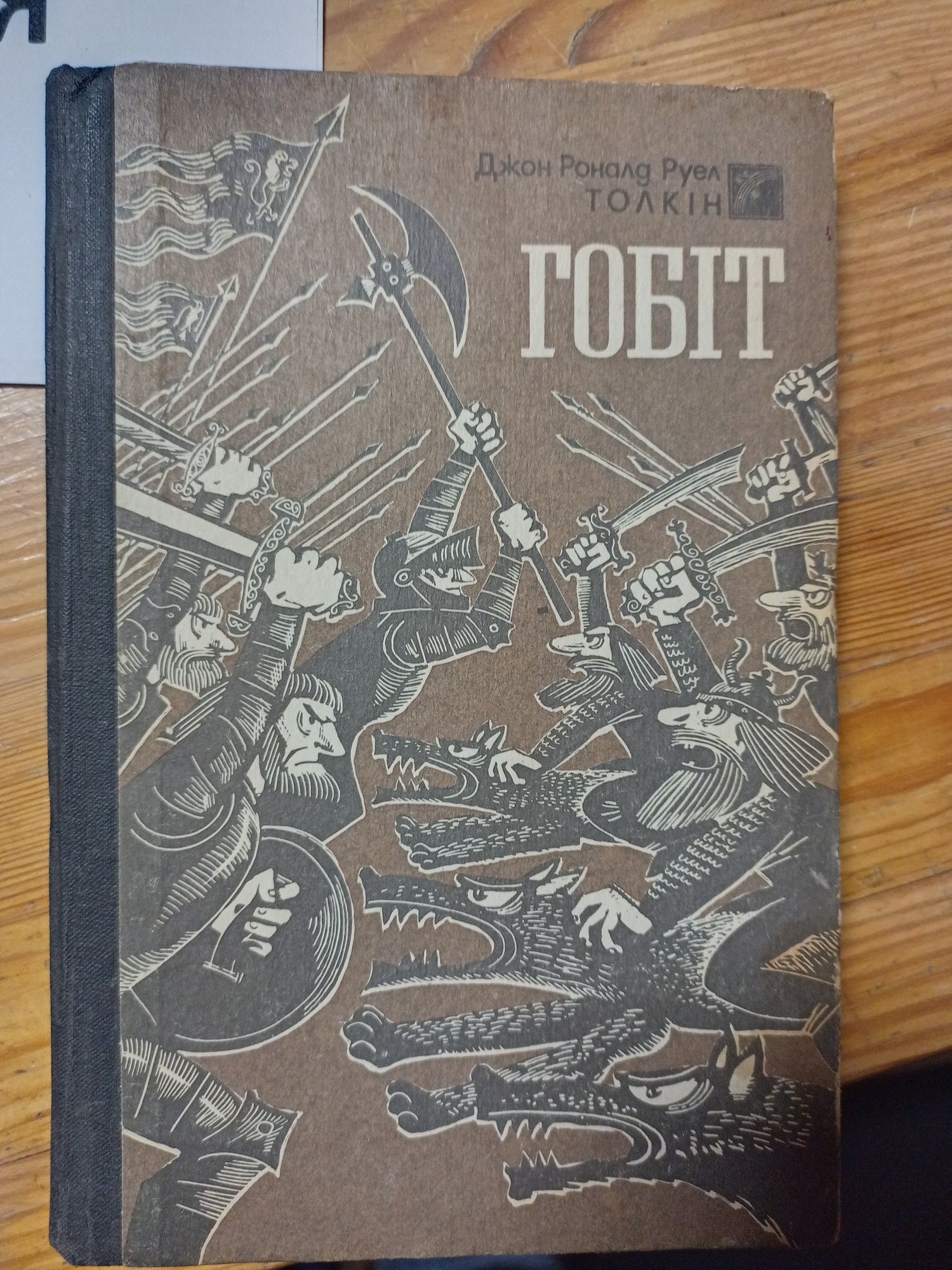 Гобіт, або Мандрівка за Імглисті гори Київ: Веселка. 1992р.