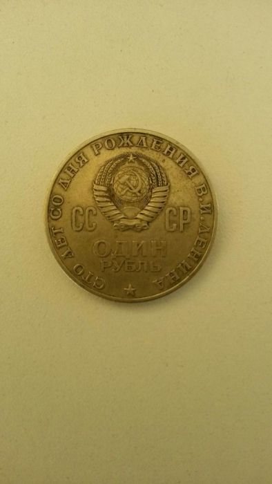 1 рубль. Времён СССР