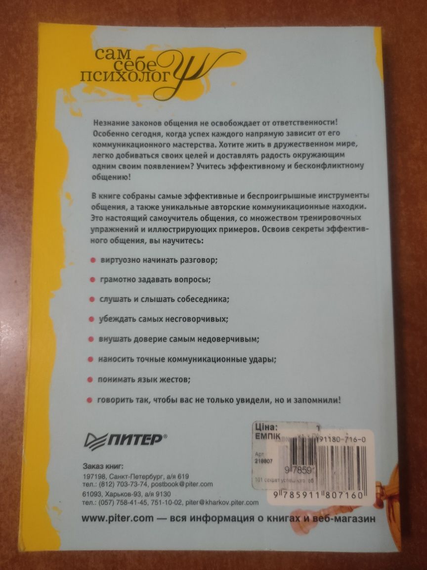 101 секрет успешного общения. Заговори, чтобы тебя увидели А.Ведъ