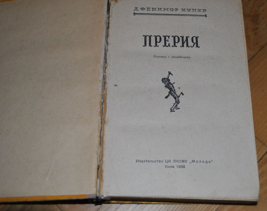 Фенимор Купер Прерия 58г Последний из Могикан Шпион Мерседес Кастилии