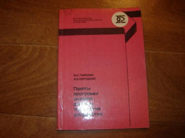 И.Н. Парасюк, И.В. Сергиенко Пакеты программ анализа данных: технологи